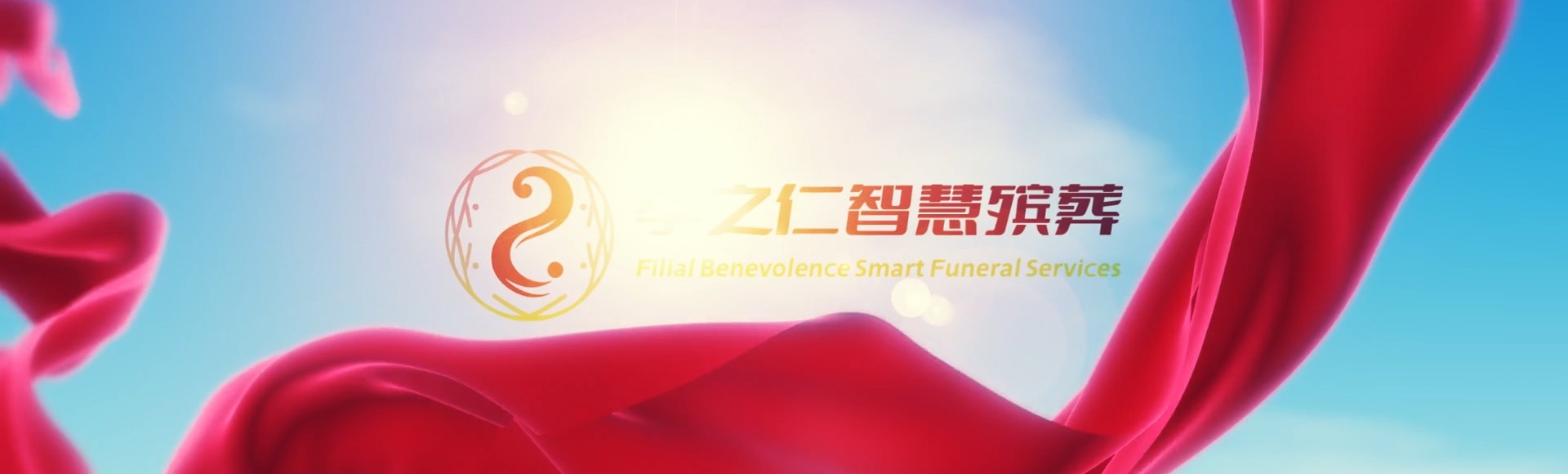 宝鸡千阳孝之仁智慧殡葬陵墓园服务系统平台